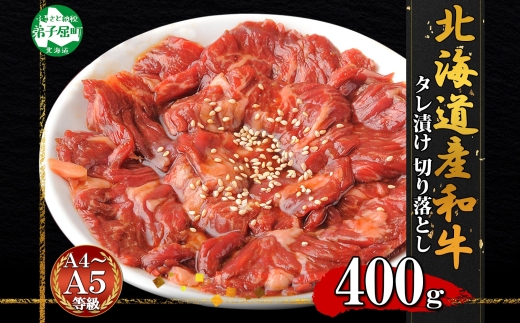 2572. 霜降り  黒毛和牛 味付 切り落とし 400g A4 A5 等級 北海道産和牛 弟子屈牛 スライス 味付け肉 タレ 味付き 焼肉 BBQ バーベキュー 炒め物 おかず 牛 肉 牛肉 和牛 お肉 お取り寄せ 冷凍 贈り物 gift ギフト 送料無料 北海道 弟子屈町
