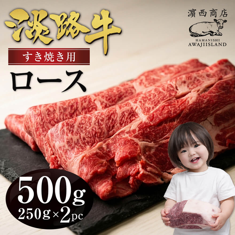 【ふるさと納税】淡路牛ロースすき焼き用スライス 500g（250g×2PC） 牛肉 国産 冷凍 淡路島産 小分け すきやき 霜降り