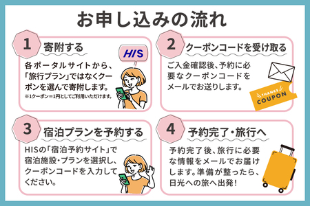 HISふるさと納税宿泊予約専用クーポン (栃木県日光市) 6万円分｜旅行 観光 温泉 鬼怒川 川治 湯西川 高級 宿泊 ホテル クーポン トラベルクーポン 電子クーポン チケット 記念日 お祝い 出張