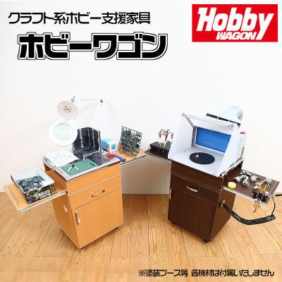 ふるさと納税 磐田市 ステンレス天板ホビーワゴン(ブラウン)　HWJ-45B |  | 01