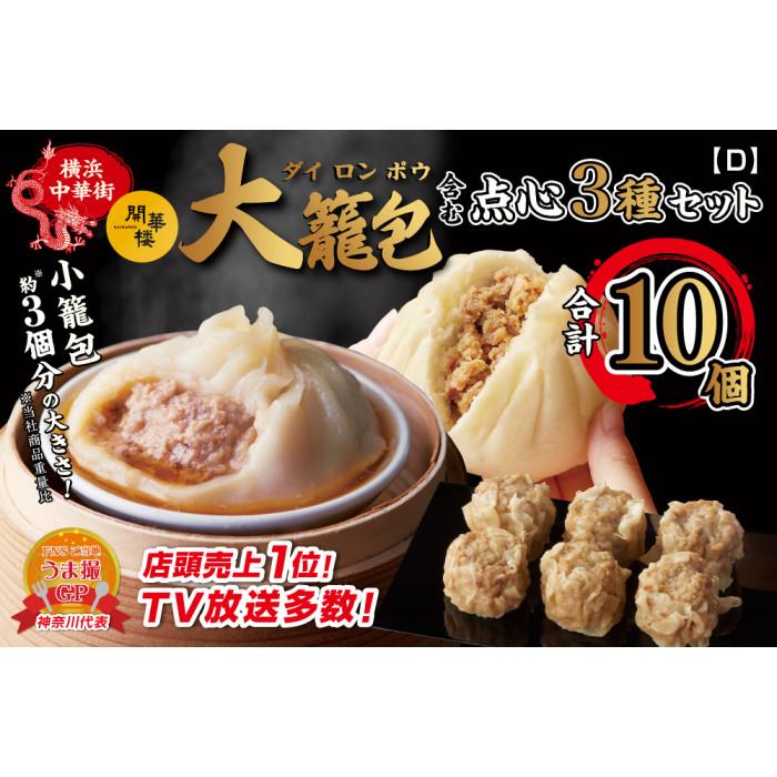 【ふるさと納税】「 大籠包」含む点心3種セット(3箱 計10個入り)【横浜中華街 開華楼】[D] | 食品 おかず 加工食品 中華総菜 人気 おすすめ 送料無料