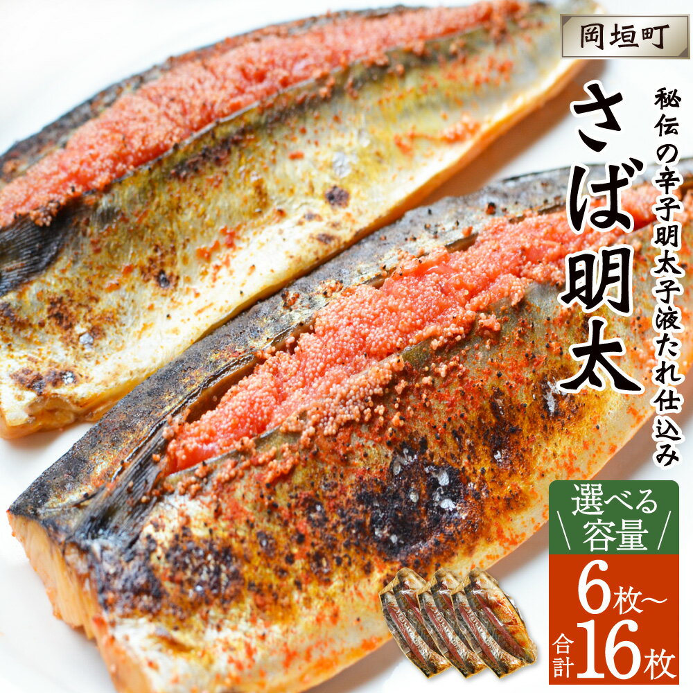 【ふるさと納税】＜選べる＞秘伝の辛子明太子液たれ仕込み さば明太 合計6枚 または 16枚 さば サバ 鯖 めんたいこ 明太子 唐辛子 秘伝のタレ 冷凍 パック 長期保存 おかず おつまみ 晩酌 福岡県 岡垣町 送料無料