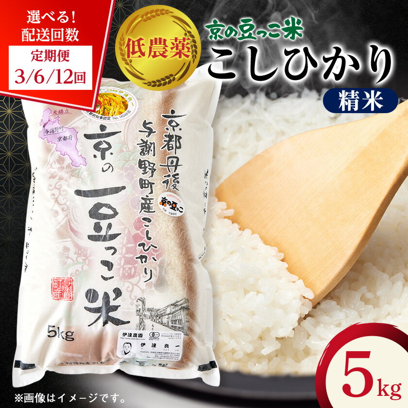【ふるさと納税】【毎月定期便】「京の豆っこ米」精米5kg　低農薬コシヒカリ　京都与謝野町(全3回/全6回/全12回)【G4074805】