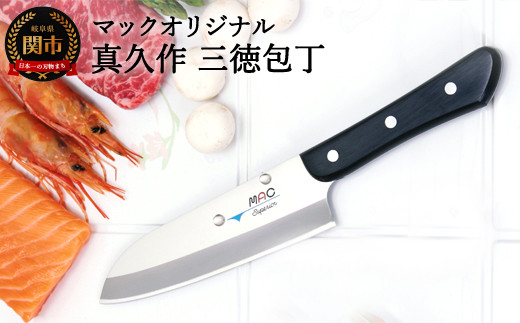 H25-114 マックオリジナル 真久作 三徳包丁（SK-65）