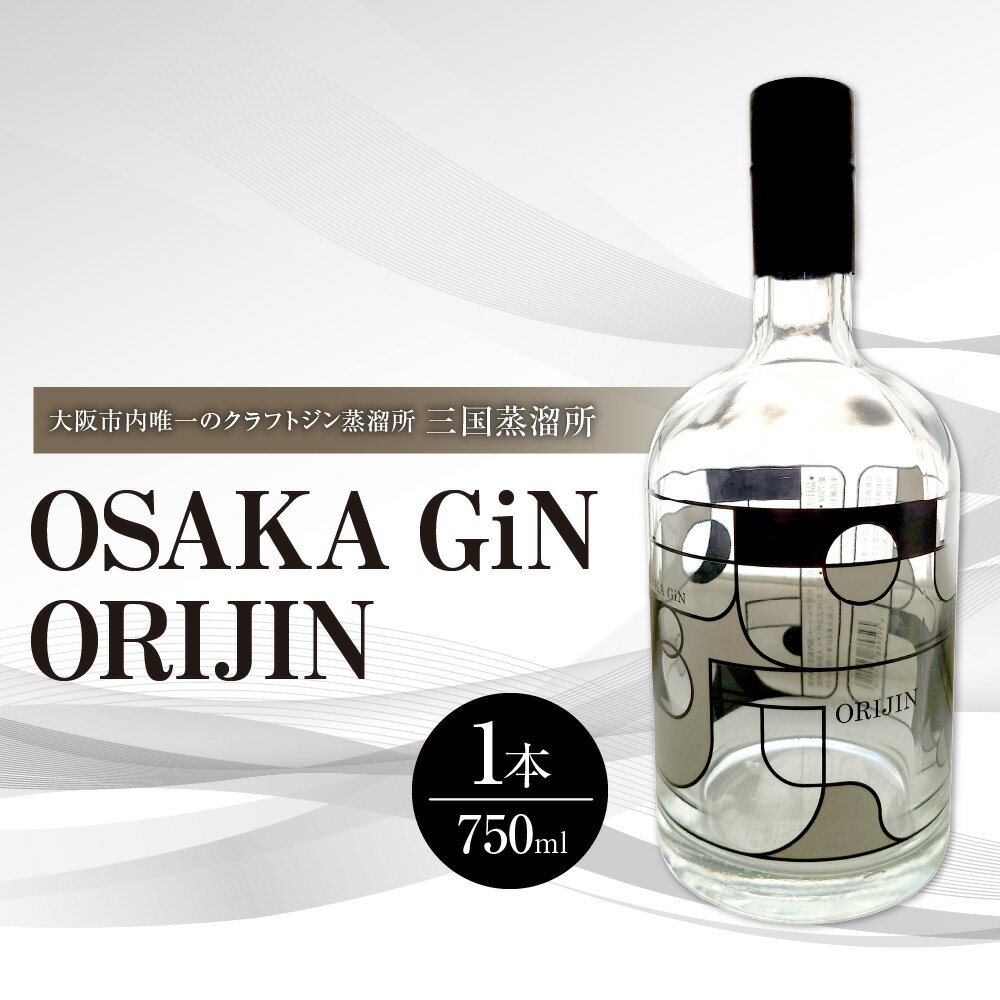 【ふるさと納税】【オオサカジン オリジン】OSAKA GiN ORIJIN 大阪 クラフトジン 玉造 蒸留所 フローラル フレーバー 難波宮 大阪市 大阪府 送料無料 ジン gin 国産 クラフトスピリッツ 贈り物 ギフト