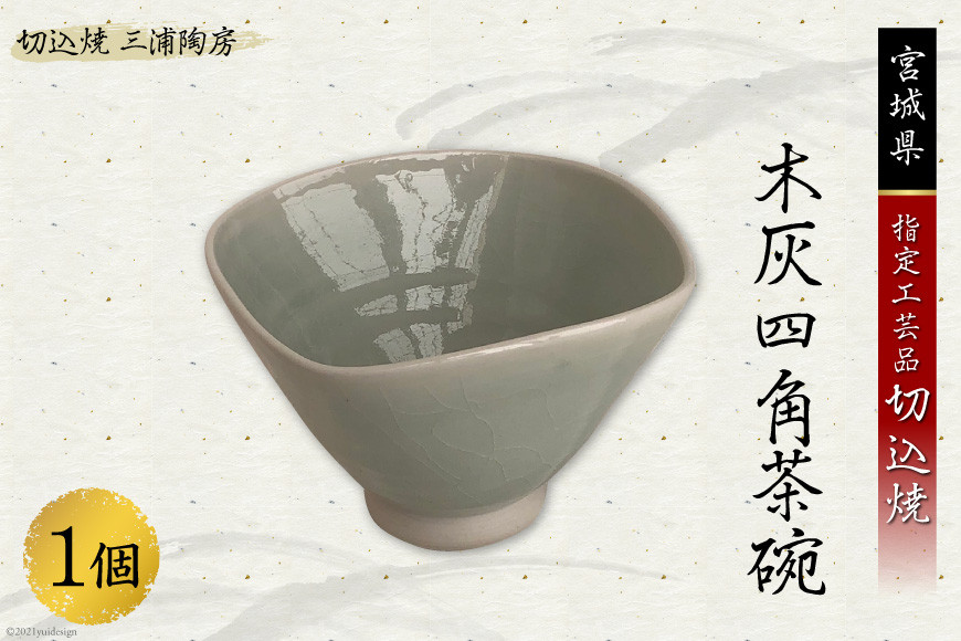 
                  うつわ好きな方へ 切込焼 木灰四角茶碗 1個 [三浦陶房 宮城県 加美町 44580253] うつわ 器 食器 茶碗 伝統的工芸品 陶器 手作り
                