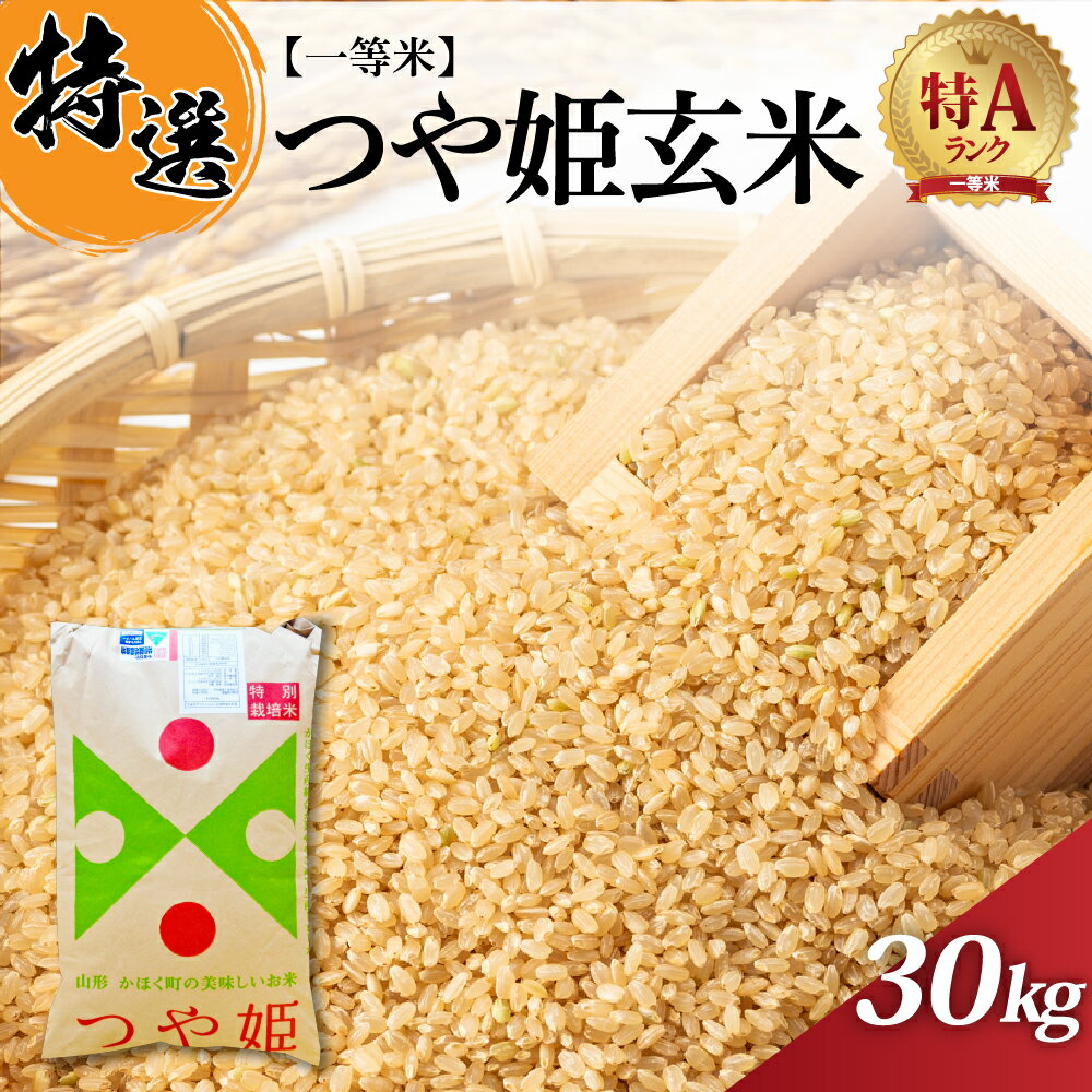 【ふるさと納税】米 玄米 令和7年産 一等米 つや姫 30kg 山形県産 | お米 特別栽培米 特A ご飯 おにぎり お弁当 ブランド米 【丹野商店】山形県 河北町
