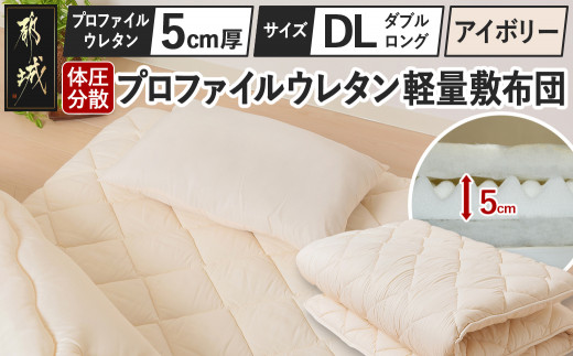 
                  【アイボリー】体圧分散プロファイルウレタン軽量敷布団 ウレタン5cm厚 DL〔J2-001-5DL-iv〕_(都城市) 軽量敷布団 快眠感 プロファイルウレタン マットレスいらず 厚み 東洋紡フィルハーモニィ 抗菌 防臭効果 干すだけ 清潔
                