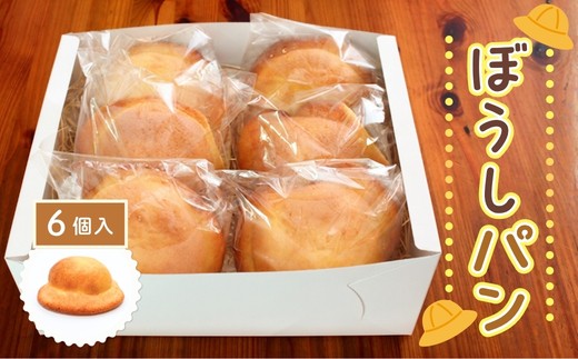 
                  ぼうしパン ぼうしコッペ 6個｜甘いパン クッキー クッキー生地 おやつ スイーツ  朝食にもおやつにも。家族みんなで楽しめるぼうしパン
                