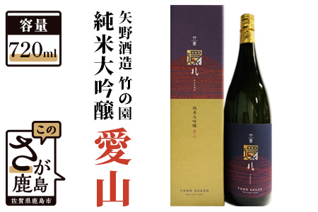 矢野酒造 竹の園 純米大吟醸愛山(720ml） B-278