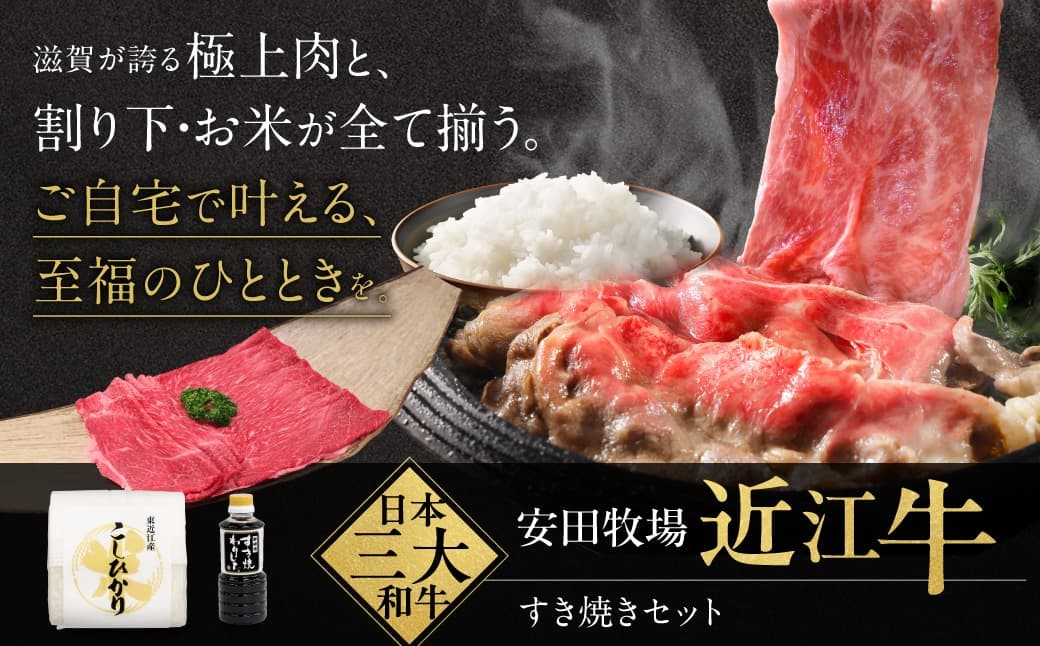 
            すき焼きセット すき焼き用肉 割り下 お米 安田牧場 滋賀県 東近江市 C44 近江牛 和牛 厳選 牛肉 高級肉 霜降り 黒毛和牛 A5 家族団らん
          