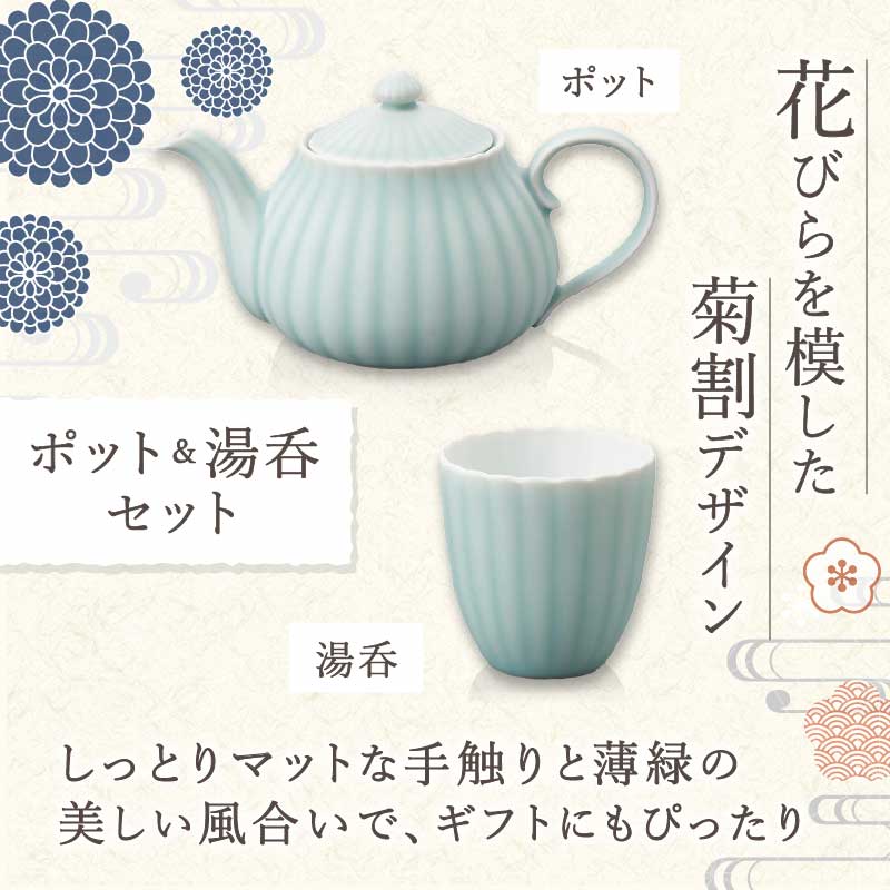 【伊万里焼】モイスト 菊割ポット・菊割湯呑（2個）セット H839_イメージ2