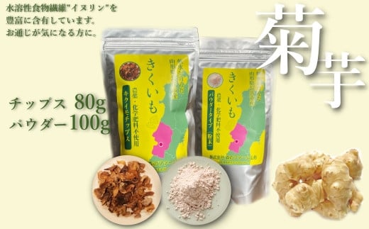 長井産菊芋（きくいも）チップス＆パウダーセット（80g＆100g)_E120