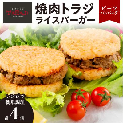 ふるさと納税 江東区 【焼肉トラジ】ライスバーガー(ビーフハンバーグ)4個セット 【kt068-005】