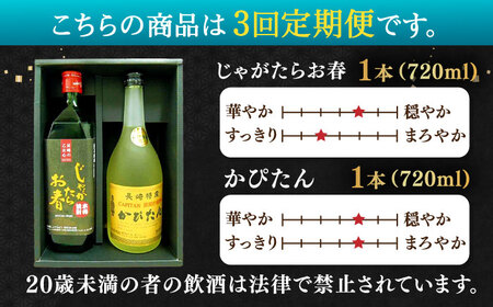 【全3回定期便】じゃがたらお春・かぴたん（特別限定酎） 【福田酒造】[KAD240]