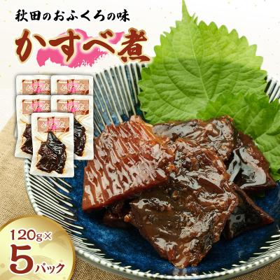 ふるさと納税 羽後町 秋田のおふくろの味 かすべ煮 120g×5パック[No.5325-0508]