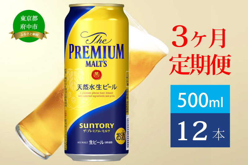 
            定期便 3ヶ月 ザ・プレミアムモルツ 500ml 缶 12本 ビール サントリー※沖縄・離島配送不可【送料無料 お取り寄せ お酒 お中元 ギフト 贈り物 プレゼント 人気 おすすめ 家飲み 晩酌 バーベキュー キャンプ アウトドア】
          