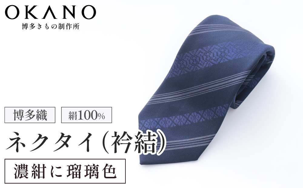 博多織ネクタイ「衿結」献上博多シリーズ クラシック献上（濃紺に瑠璃色）【OKANO 博多きもの制作所】