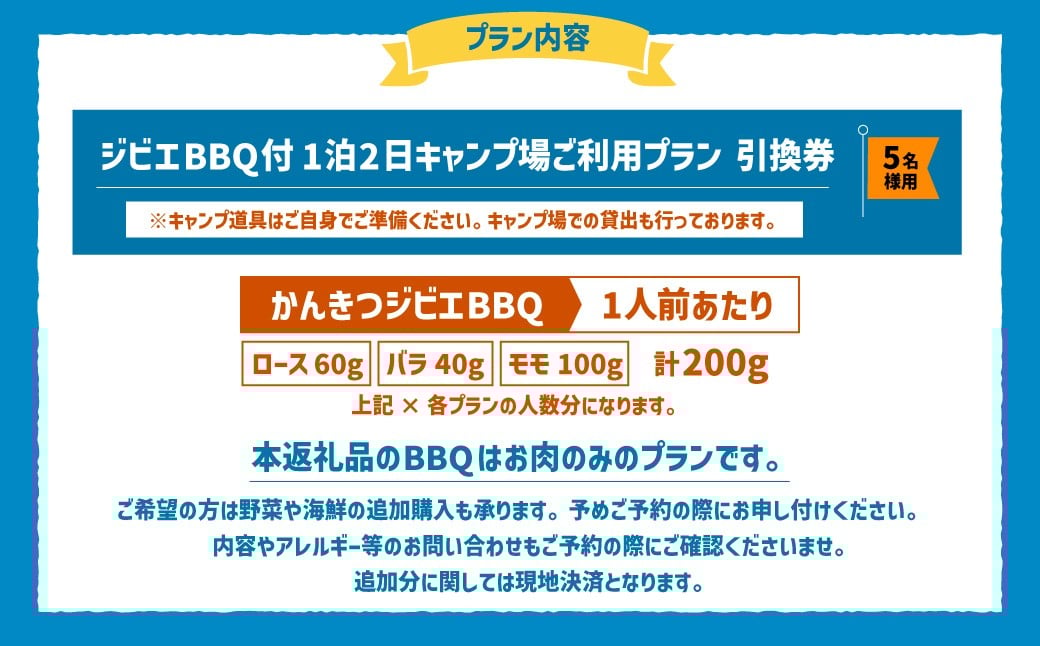 ジビエ BBQ付 1泊2日 キャンプ場 ご利用プラン【5人様用引換券】