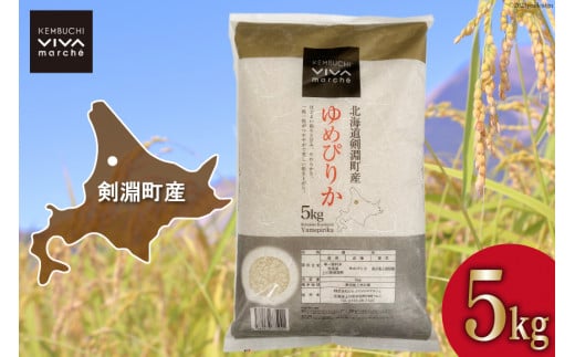 
米 ゆめぴりか 5kg [ＶＩＶＡマルシェ 北海道 剣淵町 14656206] お米 白米 精米 ご飯 ごはん コメ こめ 国産
