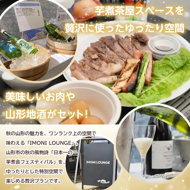 【2026年9月20日開催 PMラウンジ】日本一の芋煮会フェスティバル 贅沢プラン "IMONI LOUNGE"【大人1名様利用】 FY26-163