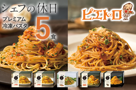 ピエトロ プレミアム 冷凍パスタ 5食セット パスタ