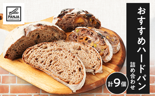 おすすめハードパン詰め合わせ　冷凍　【配送不可地域：離島】