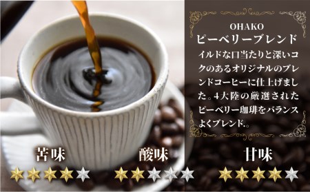 人気2種飲み比べ 珈琲豆 ブラジルショコラ・OHAKOブレンド 1袋200g×各種2袋ずつ 計800g コーヒー豆 ピーベリーコーヒー[Q1158]