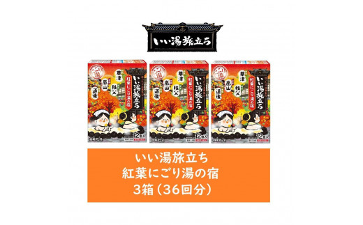 
            いい湯旅立ち 紅葉にごり湯の宿 12包入 3箱セット(36回分）
          