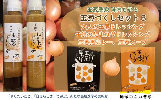 
                  【セット】玉葱づくしセットB(ドレッシング2種、玉葱黒カレー、玉葱スープ)
                