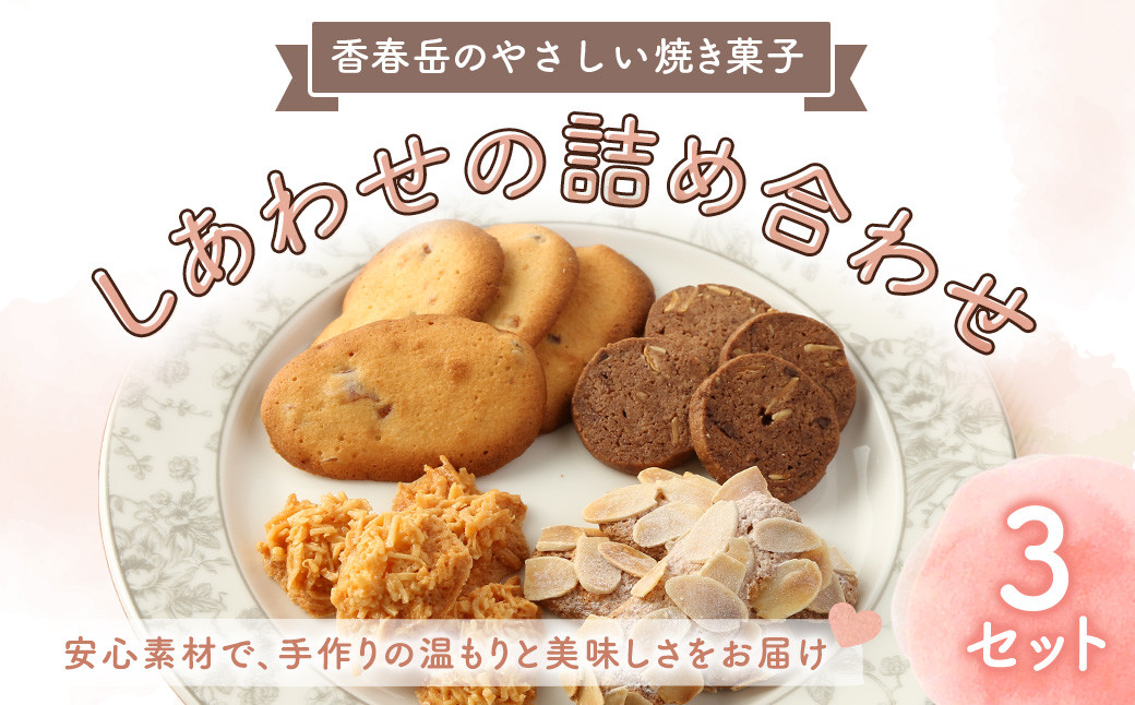 【香春岳 のやさしい 焼き菓子 】 しあわせの 詰め合わせ 4種 3セット 合計45個