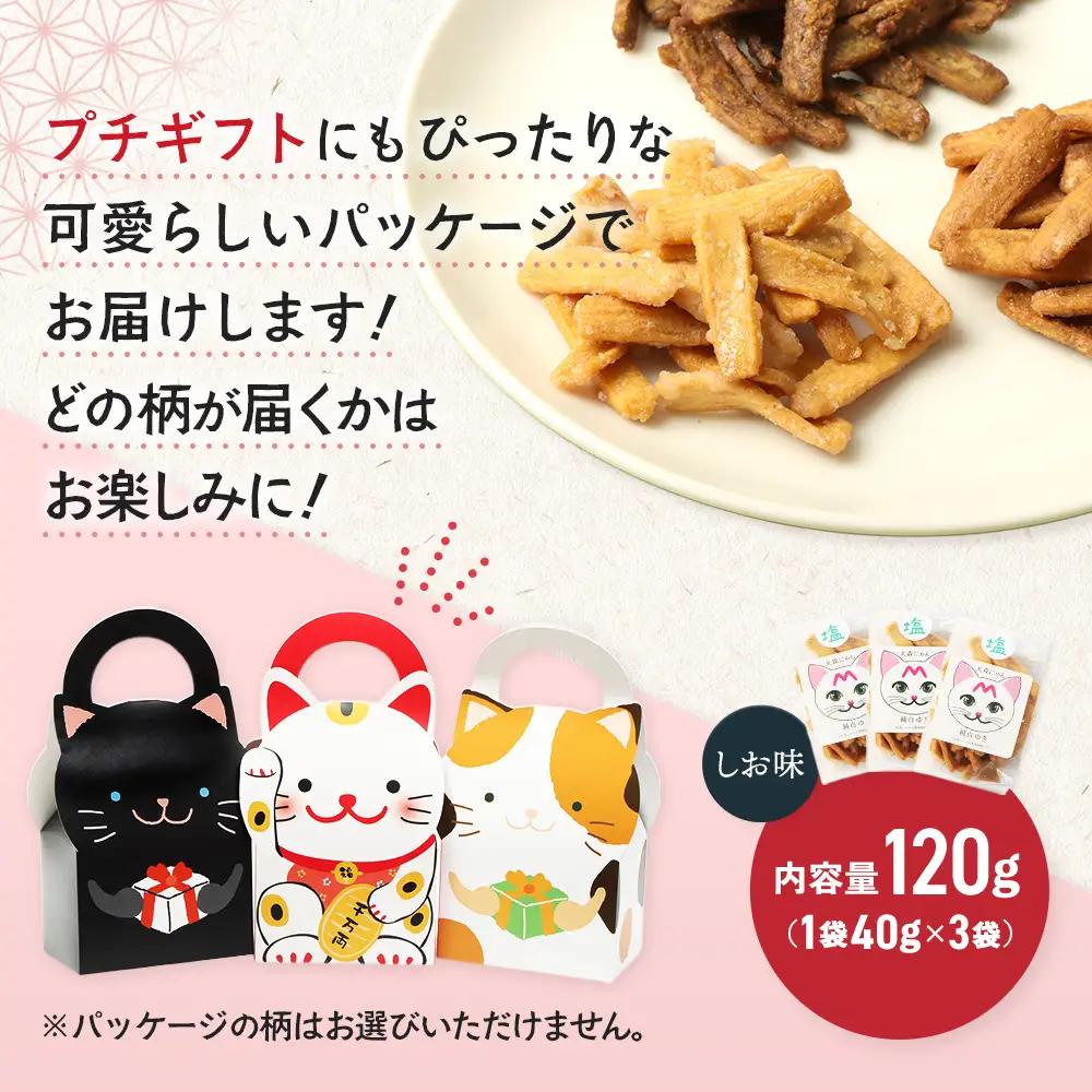 丸森にゃん　しおおからかりんとう　3袋セット【59002】