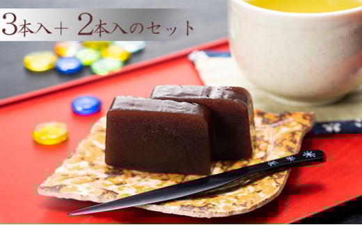 【照岡屋】銘菓 秘境羊羹 280g×5本（3本入＋2本入のセット） [№5633-0153]