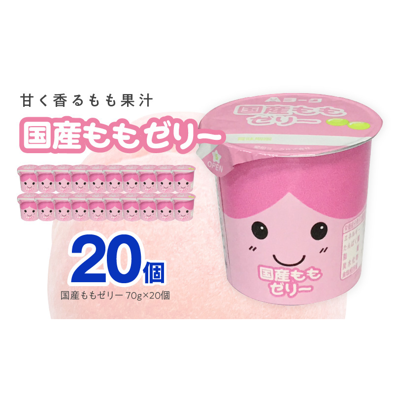 愛知ヨーク　国産ももゼリー　20個入［108A09］ゼリー 国産 ももゼリー 20個入 果汁 愛知ヨーク もも 果物 フルーツ カップゼリー 朝食 スイーツ おやつ デザート 加工品 冷蔵 