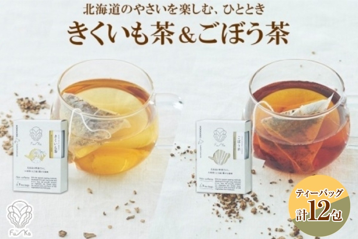 
                  野菜茶2種セット　きくいも茶・ごぼう茶　ティーバッグ　各6包 
                