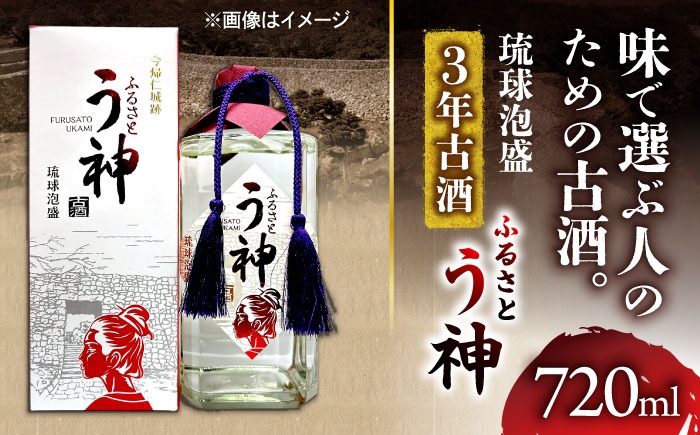 琉球泡盛 ふるさと う神 3年古酒 泡盛 沖縄 お土産 古酒 くーすー クースー くーす クース 沖縄市 / トゥワァイス[BCEJ002]