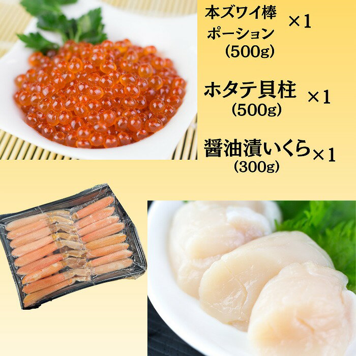 【ふるさと納税】【12月10日決済確定分まで年内配送】ホタテ・イクラ・本ズワイセット D-66018