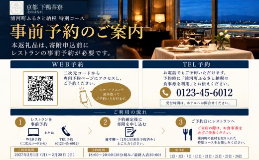 【2月限定・新千歳空港】京都 下鴨茶寮 北のはなれ「浦河町ふるさと納税特別会席」お食事券 1名様[50-1662]