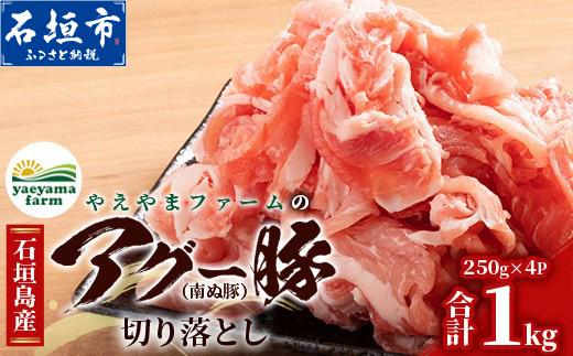 南ぬ豚 切り落とし 1kg (250g×4) 自家用 | 沖縄県石垣市 送料無料 アグー豚 豚肉 肉 石垣 石垣島 沖縄 八重山 小分け E-033