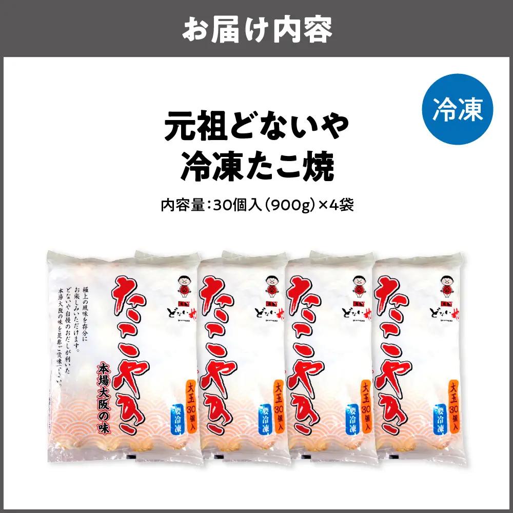 冷凍たこ焼 1パック大玉30個入り × 4袋 たこやき_OS093-0001-04