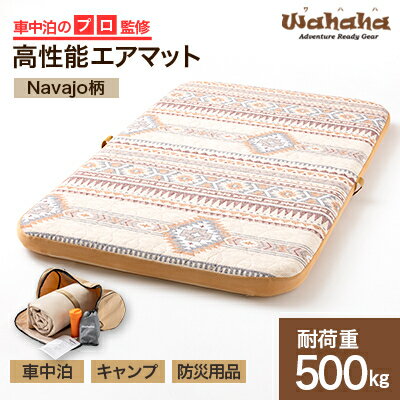 【ふるさと納税】車中泊のプロ監修のエアマット「Wahaha camper(ワハハキャンパー)」Navajo柄【1598550】