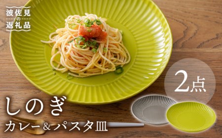 【波佐見焼】しのぎ カレー＆パスタ皿 グレー・若草 2枚セット カレー皿 パスタ皿 プレート 食器 皿【一龍陶苑】[CC72] 波佐見焼