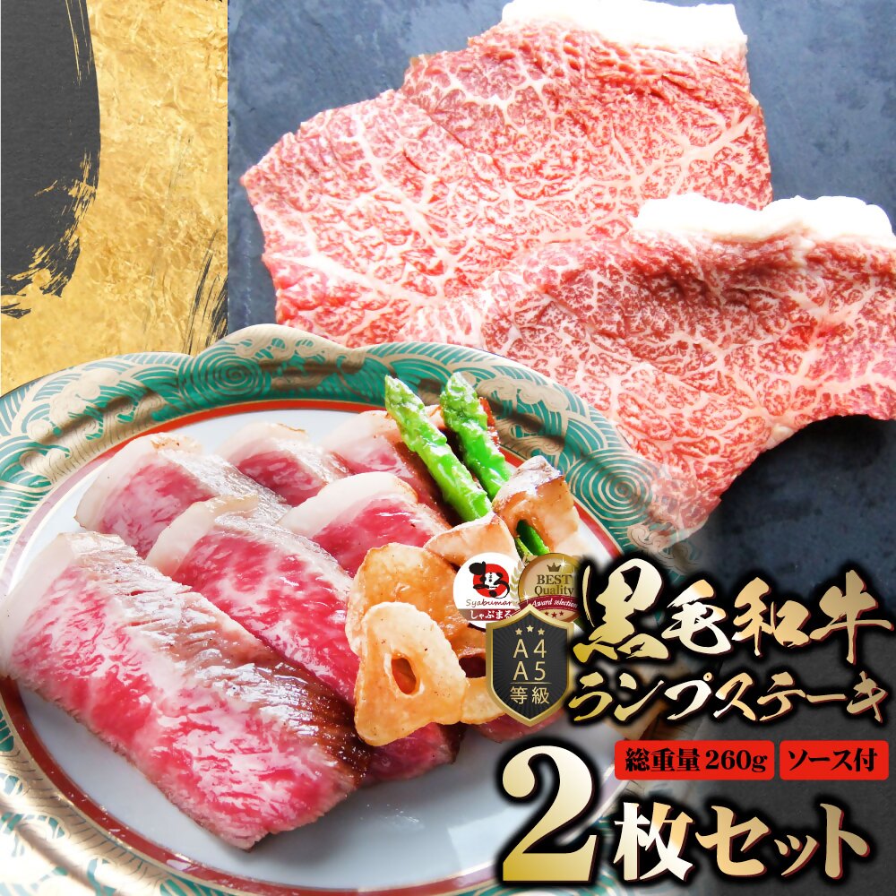 【ふるさと納税】2101-1　しゃぶまる特製 黒毛和牛 ランプステーキ 2枚セット 赤身 A4,A5等級 (総重量260g) 肉 黒毛和牛 ステーキ ランプ 濃厚 厚切り 熟成 冷凍 BBQ バーベキュー 香川県 三木町 国産 ジューシー おすすめ