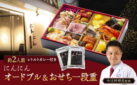 
                  にんにん　オードブル＆おせち一段重(約2人前)
                