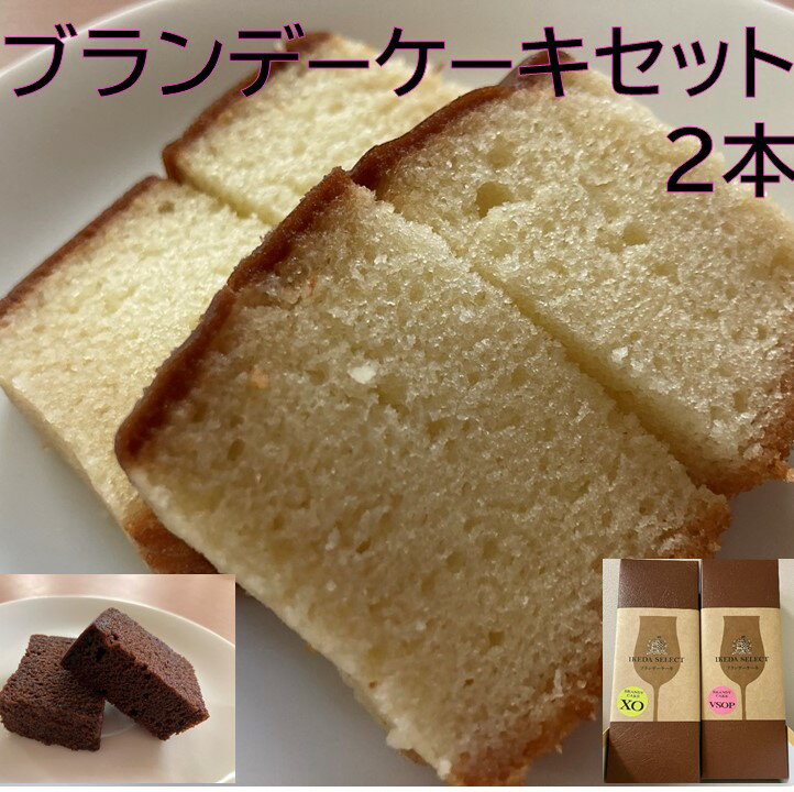【ふるさと納税】北海道 ブランデーケーキセット お菓子 ケーキ スイーツ 送料無料
