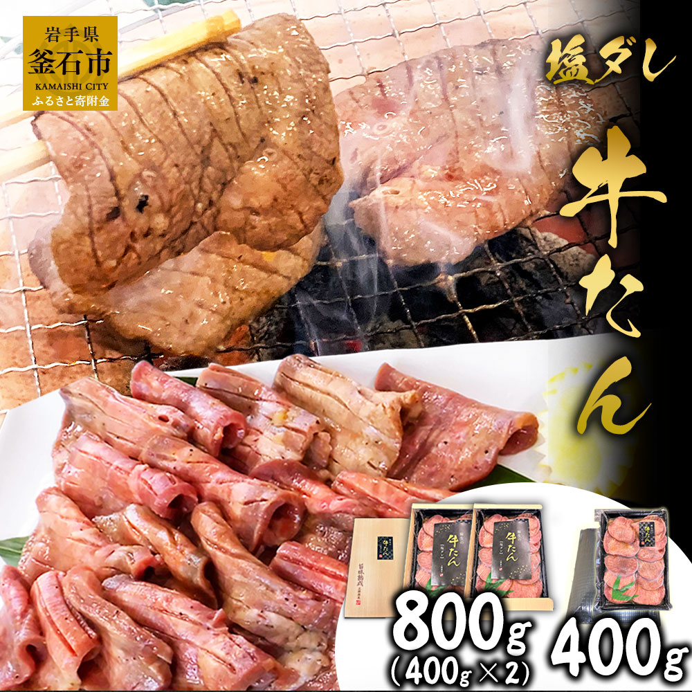 【ふるさと納税】 麻生 の 牛たん 塩ダレ 800g 400g×2 400g 薄切り 三陸 三陸釜石麻生 焼肉 牛肉 牛 タン 岩手県釜石市 おかず 米に合う 真空パック メインディッシュ 焼くだけ 柔らかい タン元 タン中 簡単 時短 牛タン 岩手 釜石