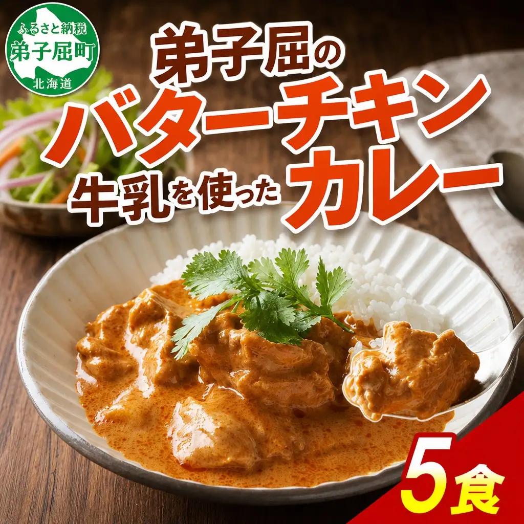 弟子屈 バターチキンカレー 5個 中辛 チキン 鶏肉 業務用 レトルトカレー レトルト スパイス 即席 ご飯のお供 保存食 備蓄 非常食 常温 まとめ買い お取り寄せ グルメ 8000円 送料無料 北海道 弟子屈町 3747