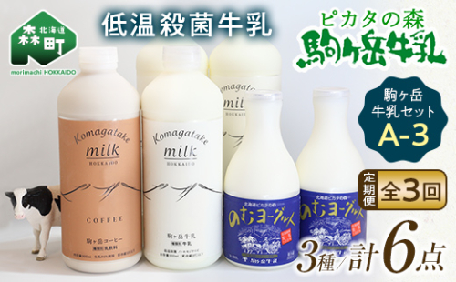 【毎月定期便】ピカタの森駒ヶ岳牛乳 乳製品セットA-3 全3回【ピカタの森 駒ケ岳牛乳】 低温殺菌牛乳 森町 牛乳 セット ノンホモ ミルク ヨーグルト 飲むヨーグルト コーヒー牛乳 ふるさと納税 北海道 mr1-1405