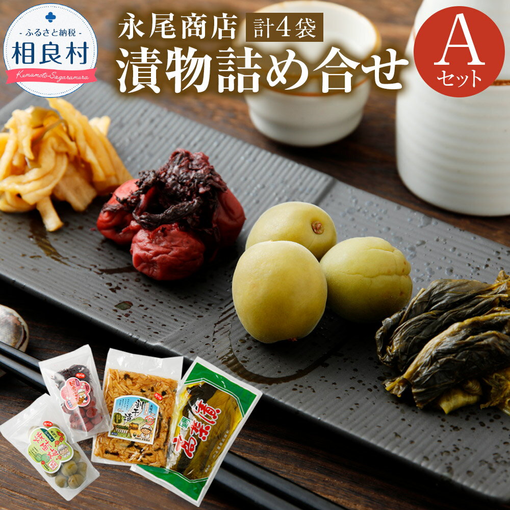 【ふるさと納税】永尾商店 漬物 詰め合せ Aセット 4種 各1袋 計4袋 上高菜 (160g) 人吉割干漬 (250g) 人吉の焼酎梅 (250g) 田舎梅干 (200g) 熊本県 相良村 漬け物 つけもの 冷蔵 国産 送料無料