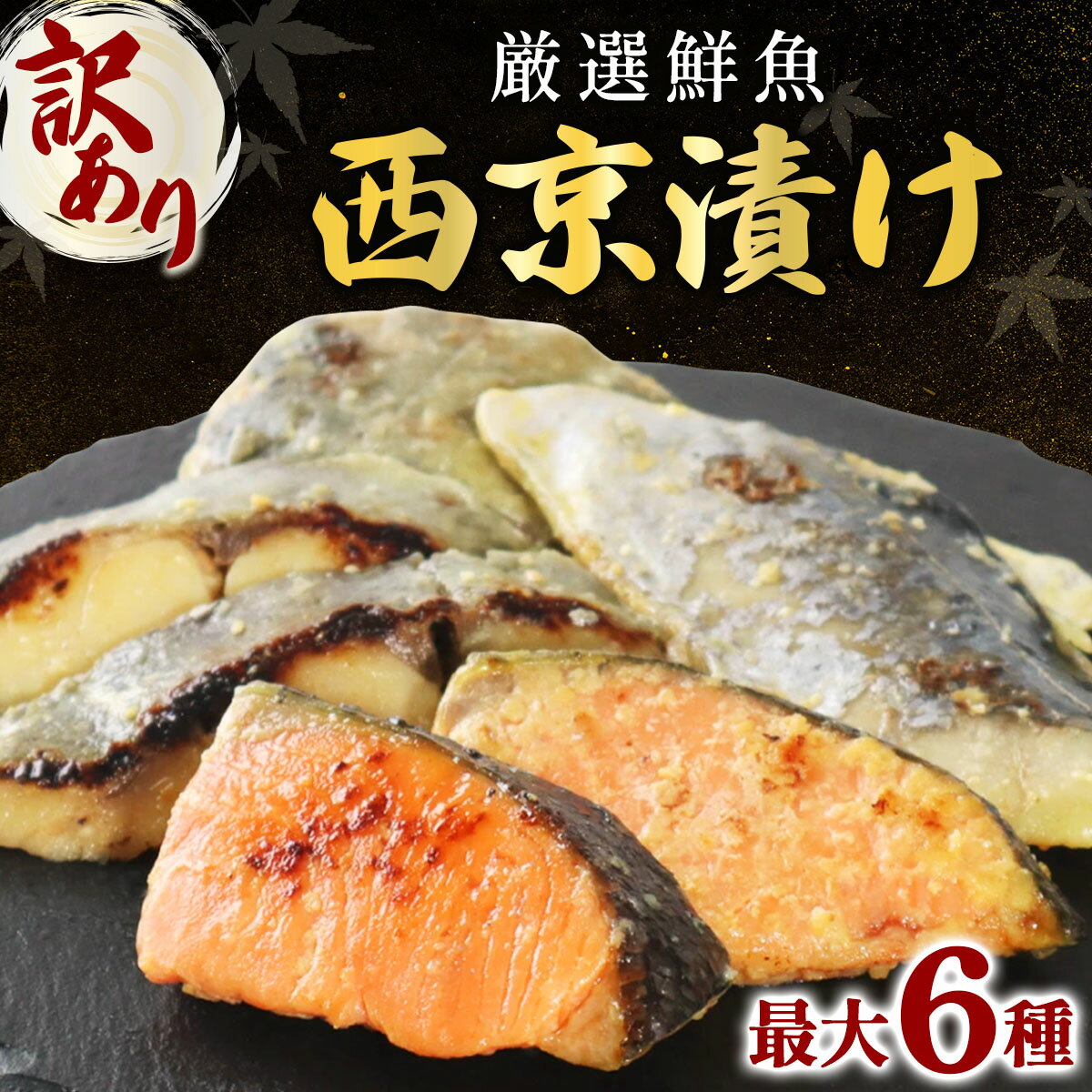 【ふるさと納税】【選べる内容量/種類】《訳あり》16種の中からおまかせ 西京漬け | 魚 鯵 アジ 鰆 サワラ 切身 切り身 海鮮 魚介 水産品 水産加工品 国内製造 食品 加工食品 小分け 冷凍 家庭用 おかず 弁当 おつまみ
